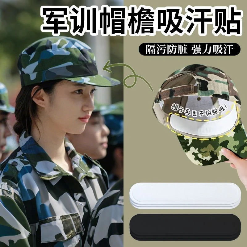 【军训吸汗贴】一次性吸汗贴帽檐贴防脏帽衣领大学军训夏令营透气款