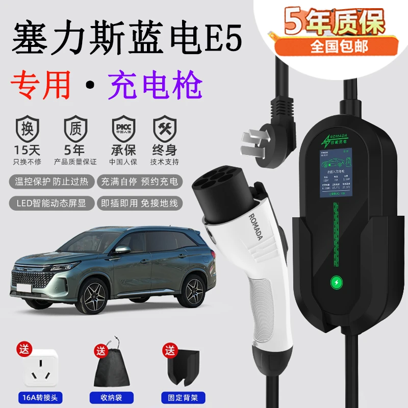 塞力斯蓝电E5充电器随车充电枪16A/32A家用220V便捷式7/3.5KW国标