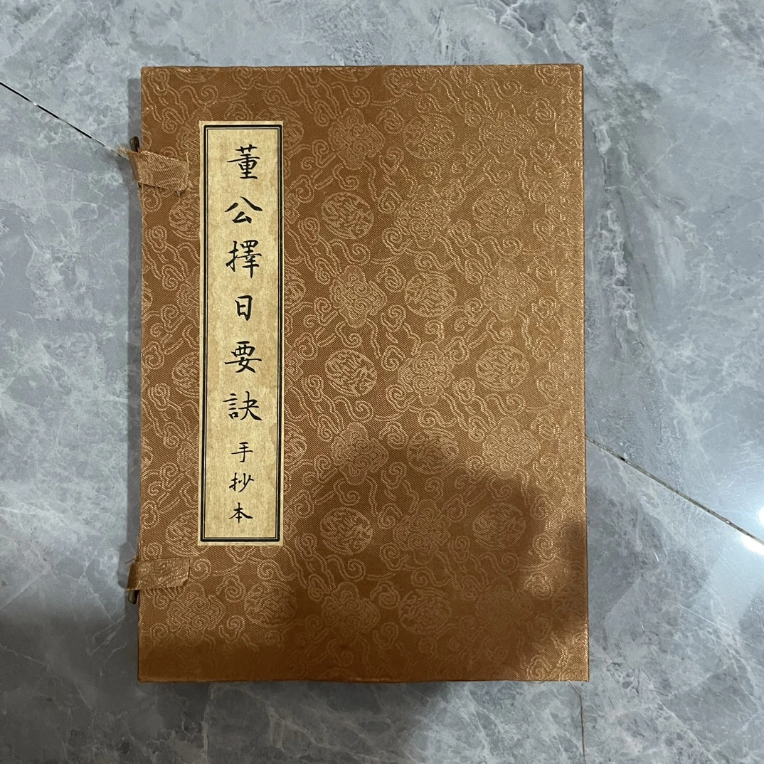 珍藏《董公择日要诀内装四本书一套