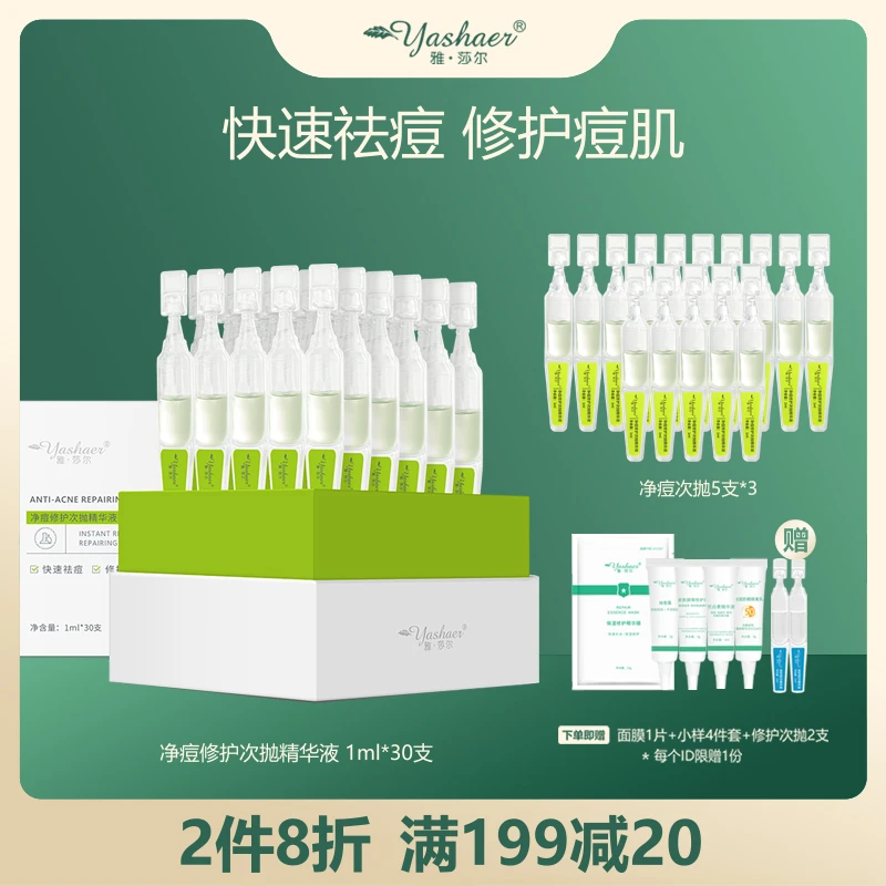 yashaer/雅·莎尔净痘修护次抛精华液 祛痘修护痘肌