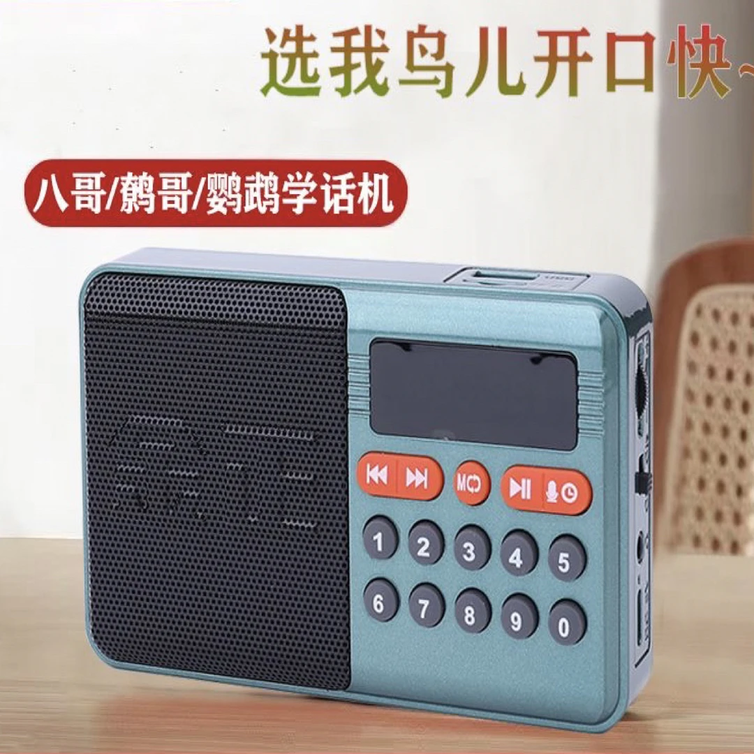 鸟用学习机鹦鹉八哥鹩哥学说话录音教语神器