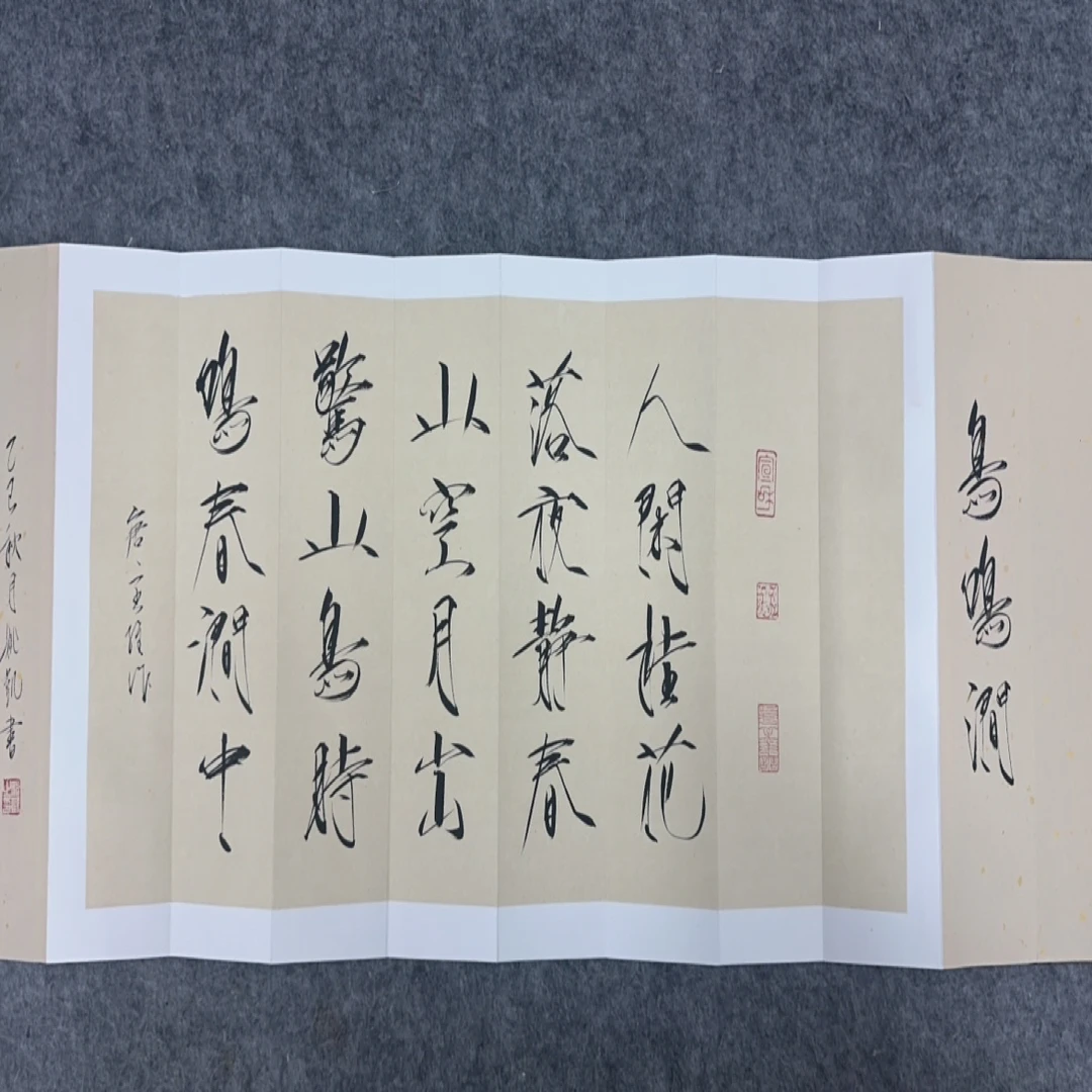 姚凯 鸟鸣涧书法 册页