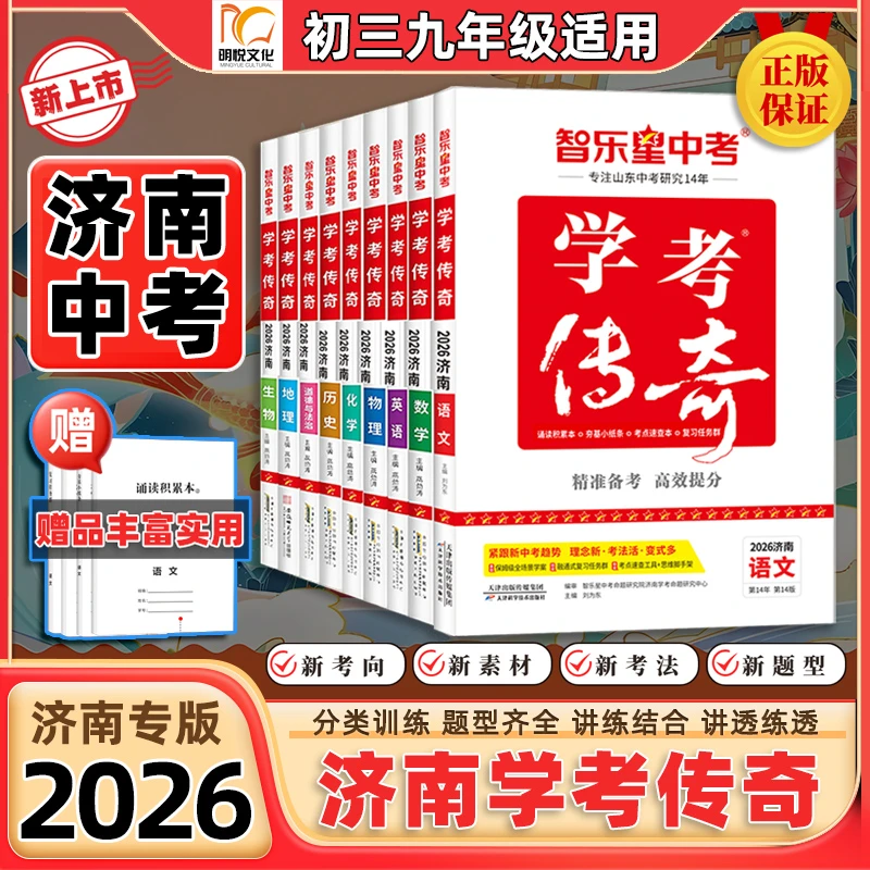 2026学考传奇【济南专版】济南中考总复习初三复习备考精练高效提分