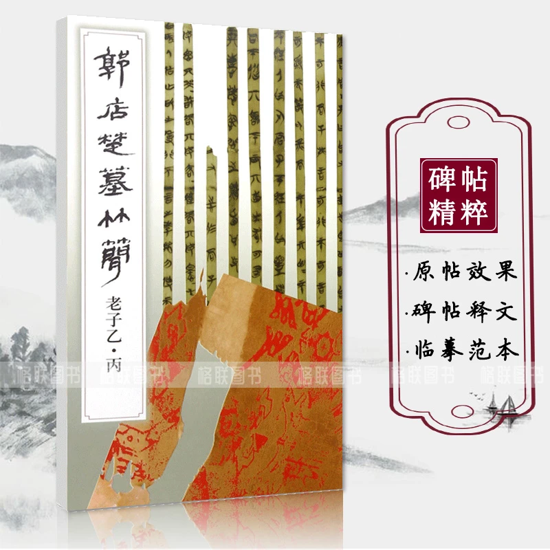 郭店楚墓竹简老子乙丙竹简文法书楚简荆门博物馆先秦典籍文献古籍