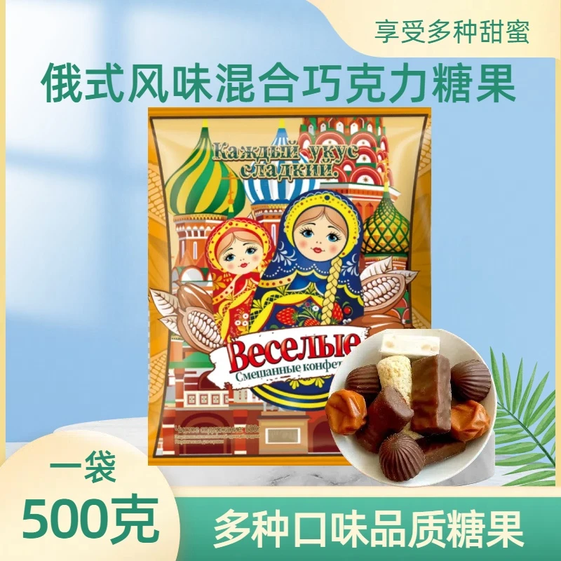 俄罗斯风味混合糖果巧克力多种口味夹心太妃牛扎糖年货美味零食1