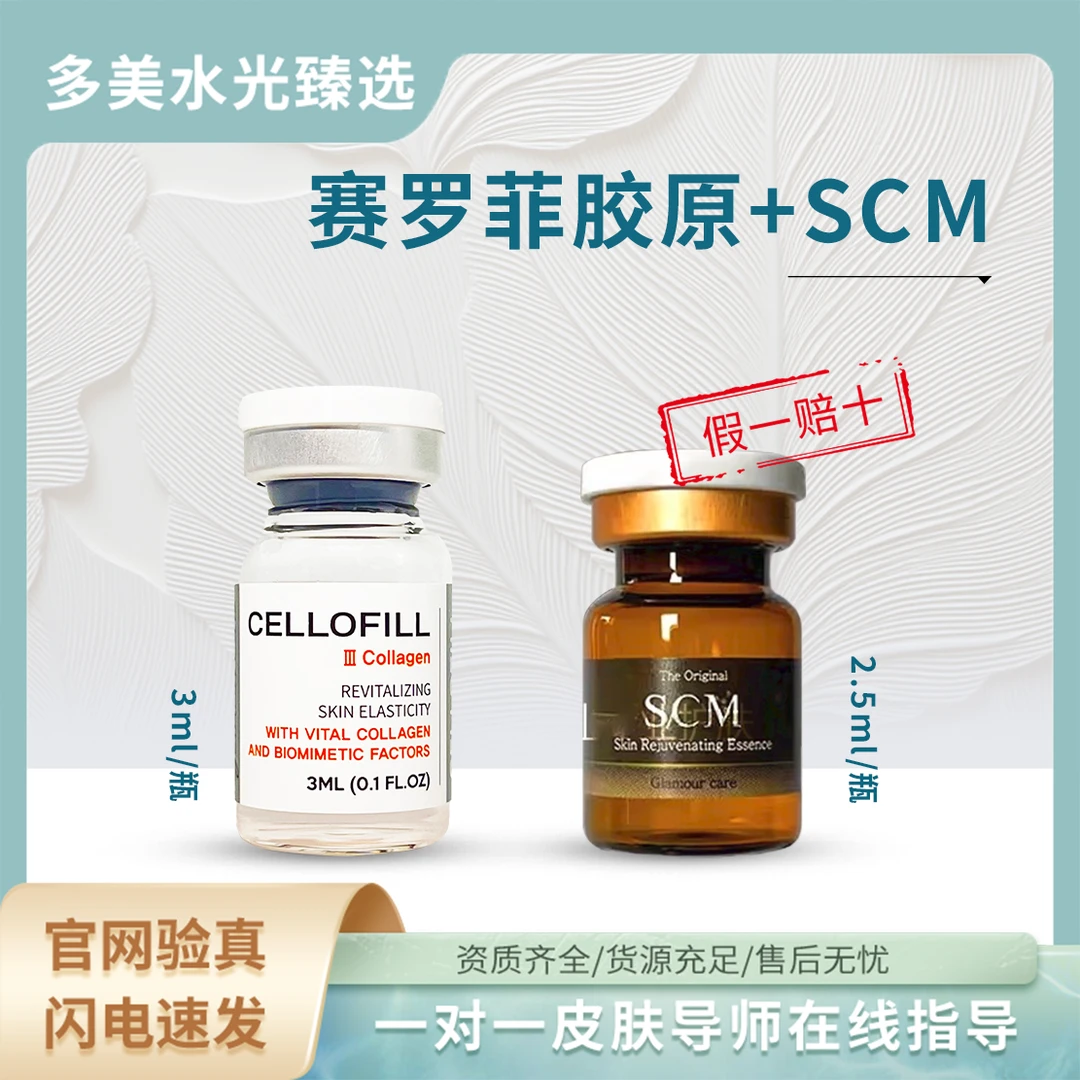 【痘坑痘印】赛罗菲胶原+赛罗菲SCM