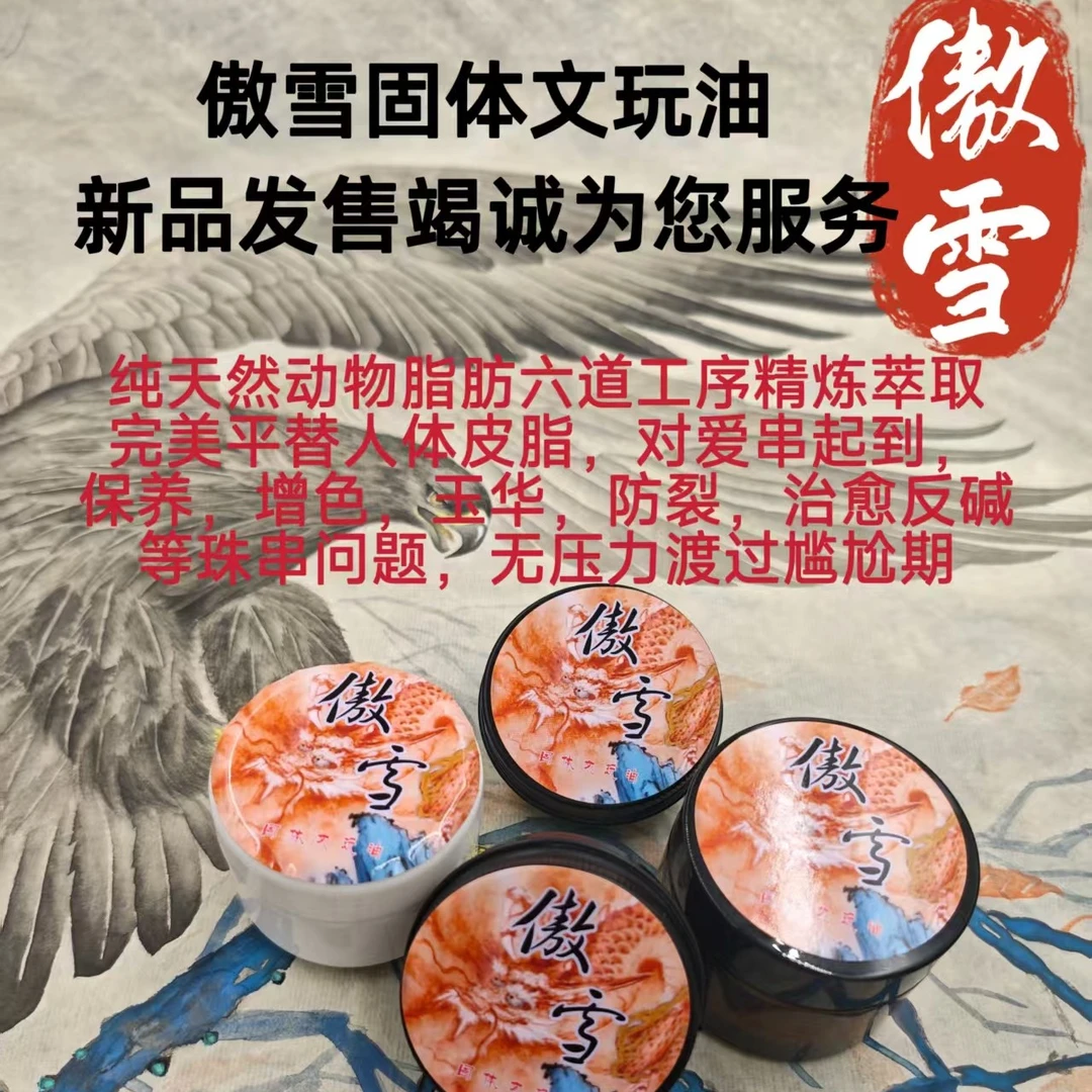 傲雪固体多效文玩油