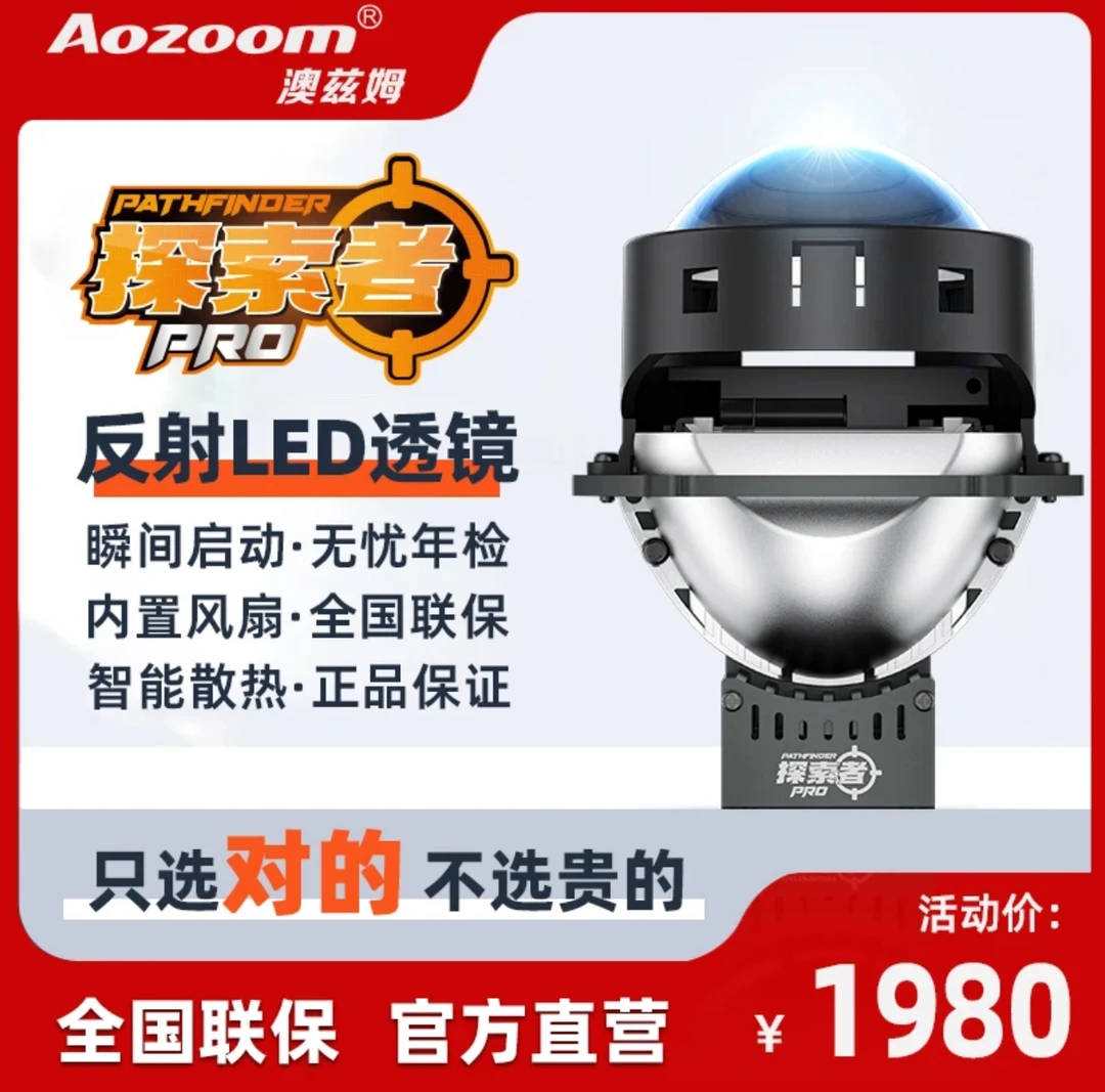 澳兹姆 Aozoom 探索者 Pro LED 双光透镜大灯透镜