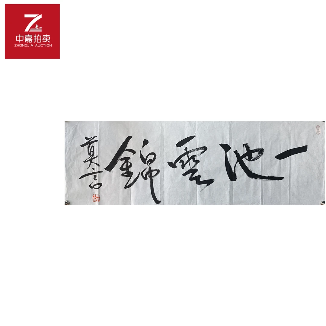 r102莫言书法软片一池104x35