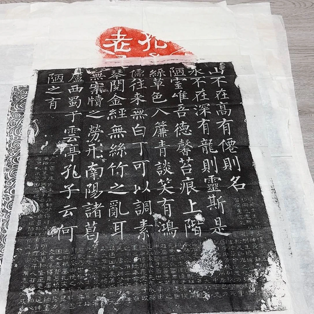 其他拓片用纸陋室铭