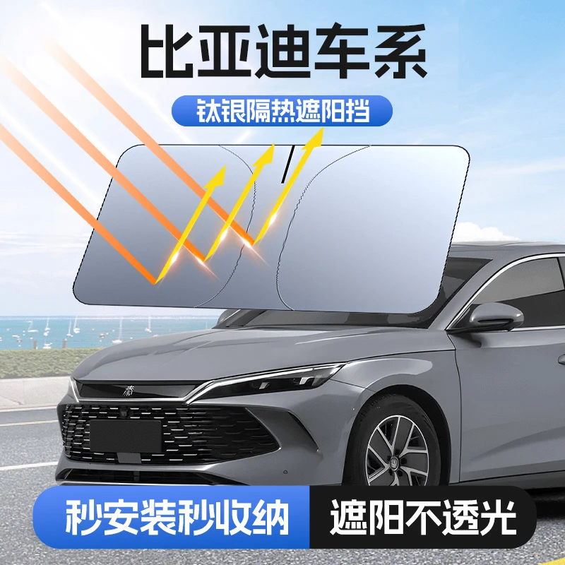 【适用比亚迪】汽车防晒隔热遮阳挡车用遮光前档车载板车内升级加厚