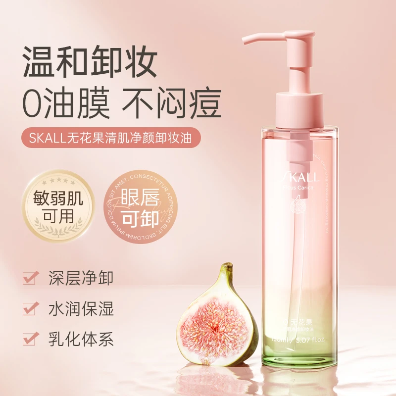 SKALL无花果清肌净颜卸妆油温和不刺激不闷痘深层清洁卸妆油乳