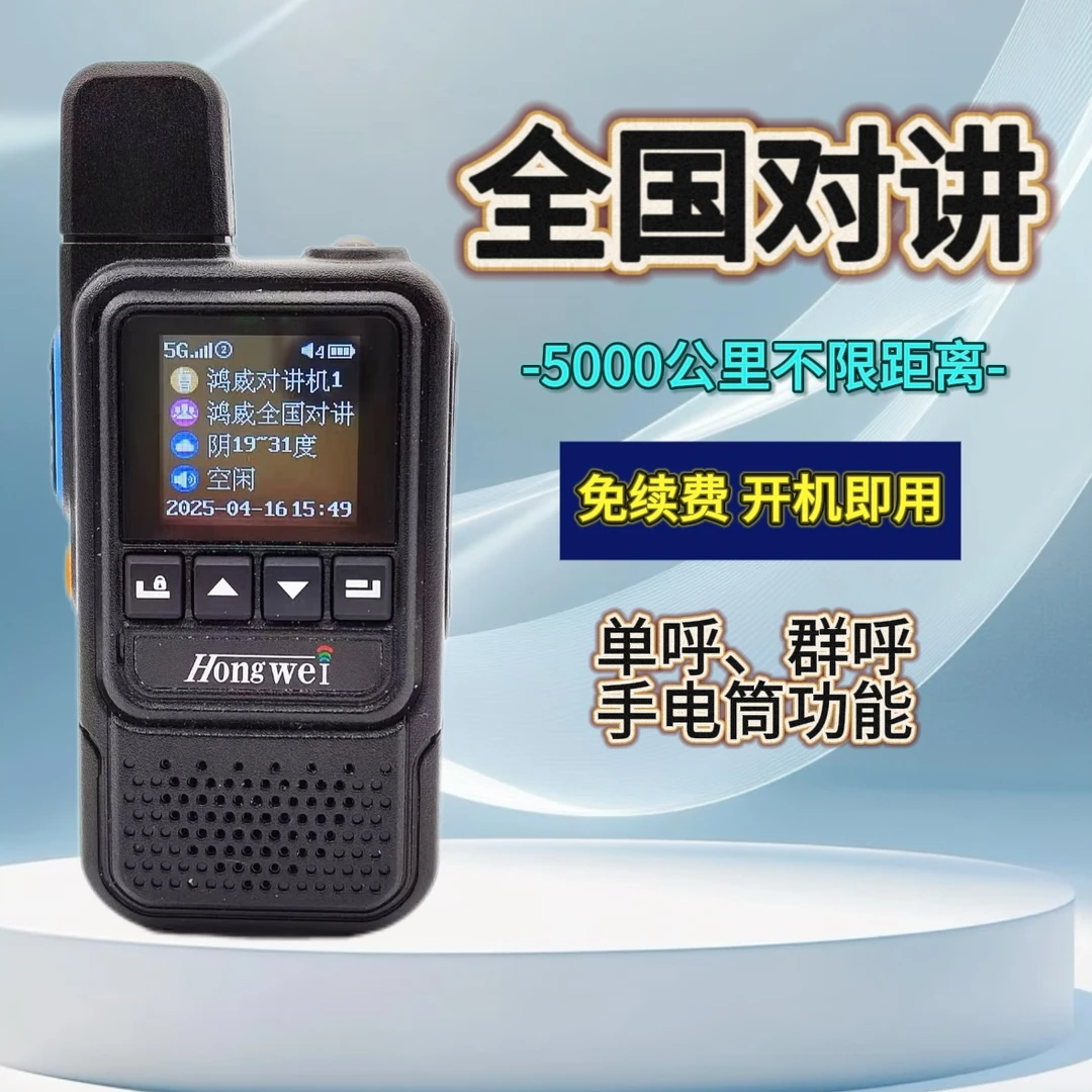 鸿威原厂正品全国5000公里对讲机,品牌好质量好。新增防水款。