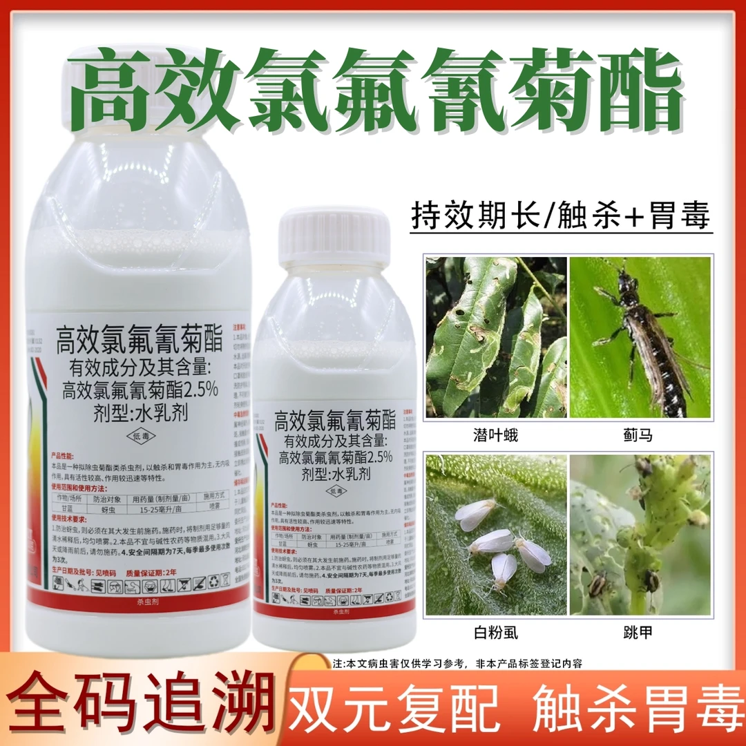 高效氯氟氰菊酯杀虫剂针对蔬菜花卉青虫蚜虫小菜蛾吊丝虫专用农药