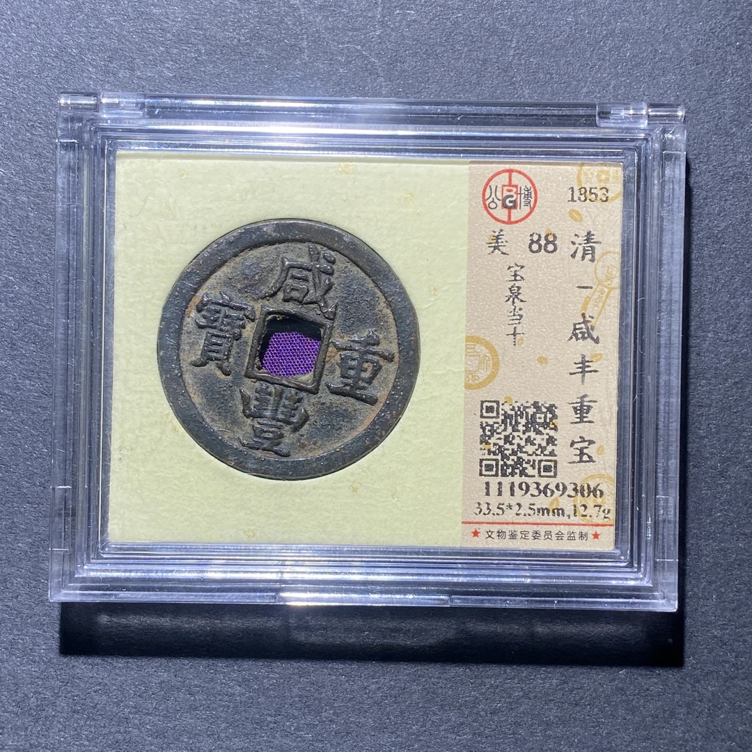 X925-7咸丰重宝9306--