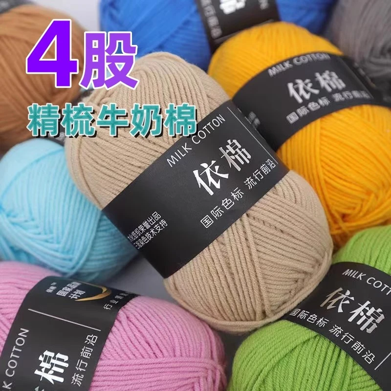 4股依棉牛奶棉毛线团宝宝毛线手工编织钩针玩偶花束diy毯子材料包