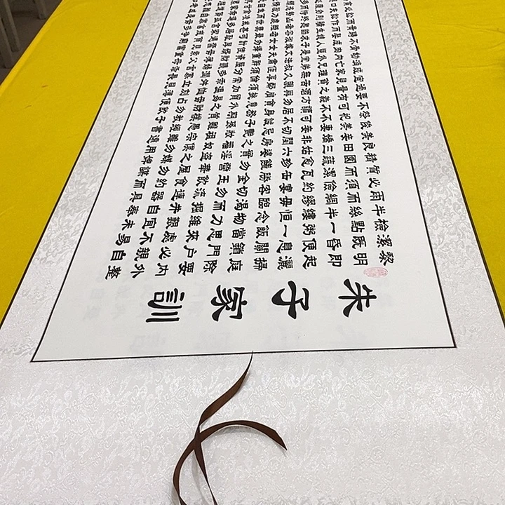 书法朱子家训轴 220+60