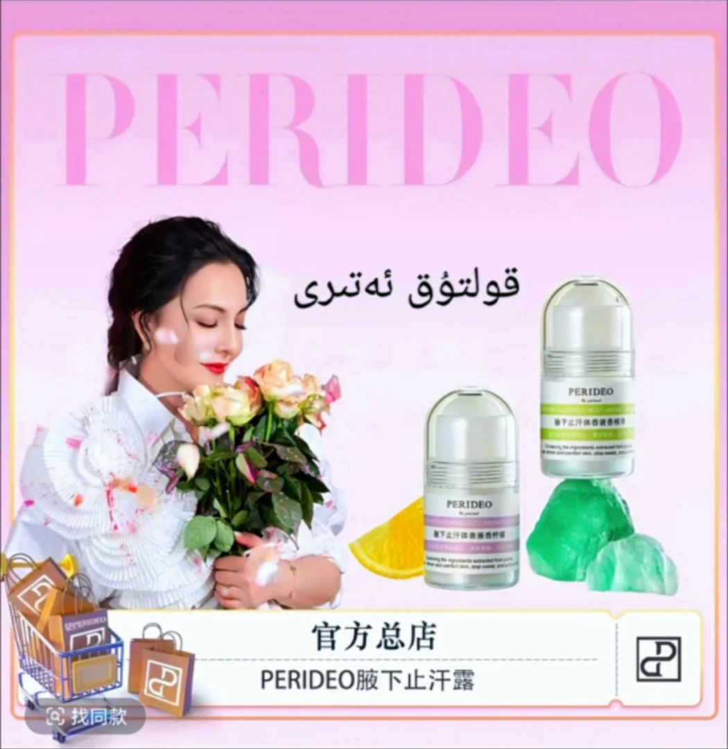 PERIDEO体香液香柠檬孕妈妈可以用的止汗露PERIDEO化妆品护肤品