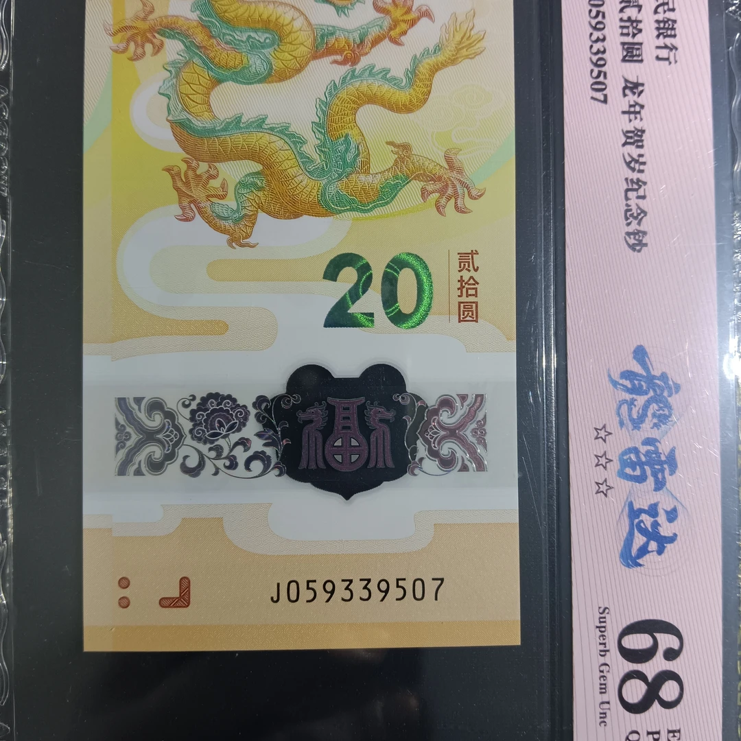 【24年龙钞】0593-3950-7   大雷达9507