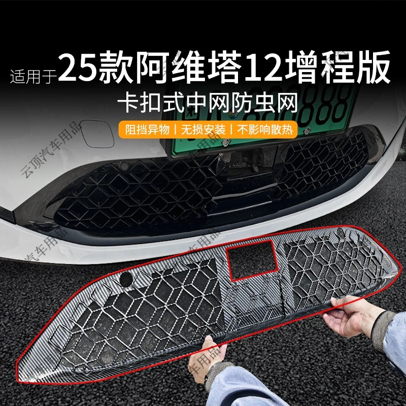 适用于阿维塔12防虫网专用防尘中网防蚊虫柳絮免拆水箱防护改装件
