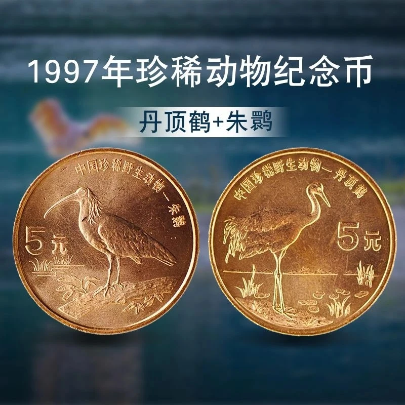 法定货币1997年珍惜动物系列丹顶鹤朱鹮紫铜材质老钱币康银阁卡册