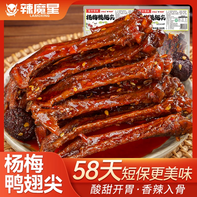 直播【杨梅鸭翅尖】辣魔星58天锁鲜零食鸭翅尖香辣卤味翅尖肉类