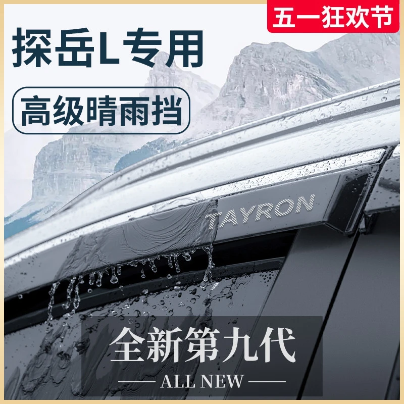 25款大众探岳L车内装饰用品大全2024晴雨挡雨板X车窗雨眉防雨条24