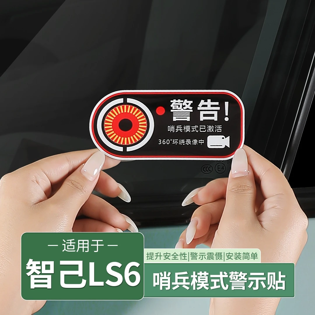 智己LS6/L6/LS专用哨兵模式警告贴车内饰提示贴纸装饰配件汽车用