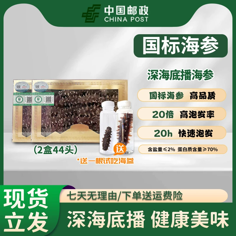 【中国邮政】44头高于国标干海参辽刺参大连海刺参滋补营养免煮