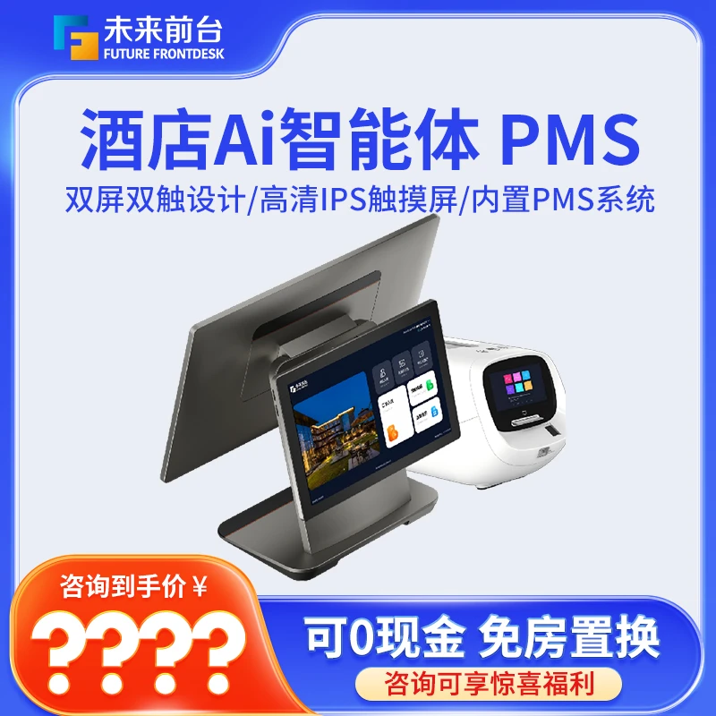 【0付费包安装】未来智慧酒店数字化升级台式自助机PMS酒店Ai智能体