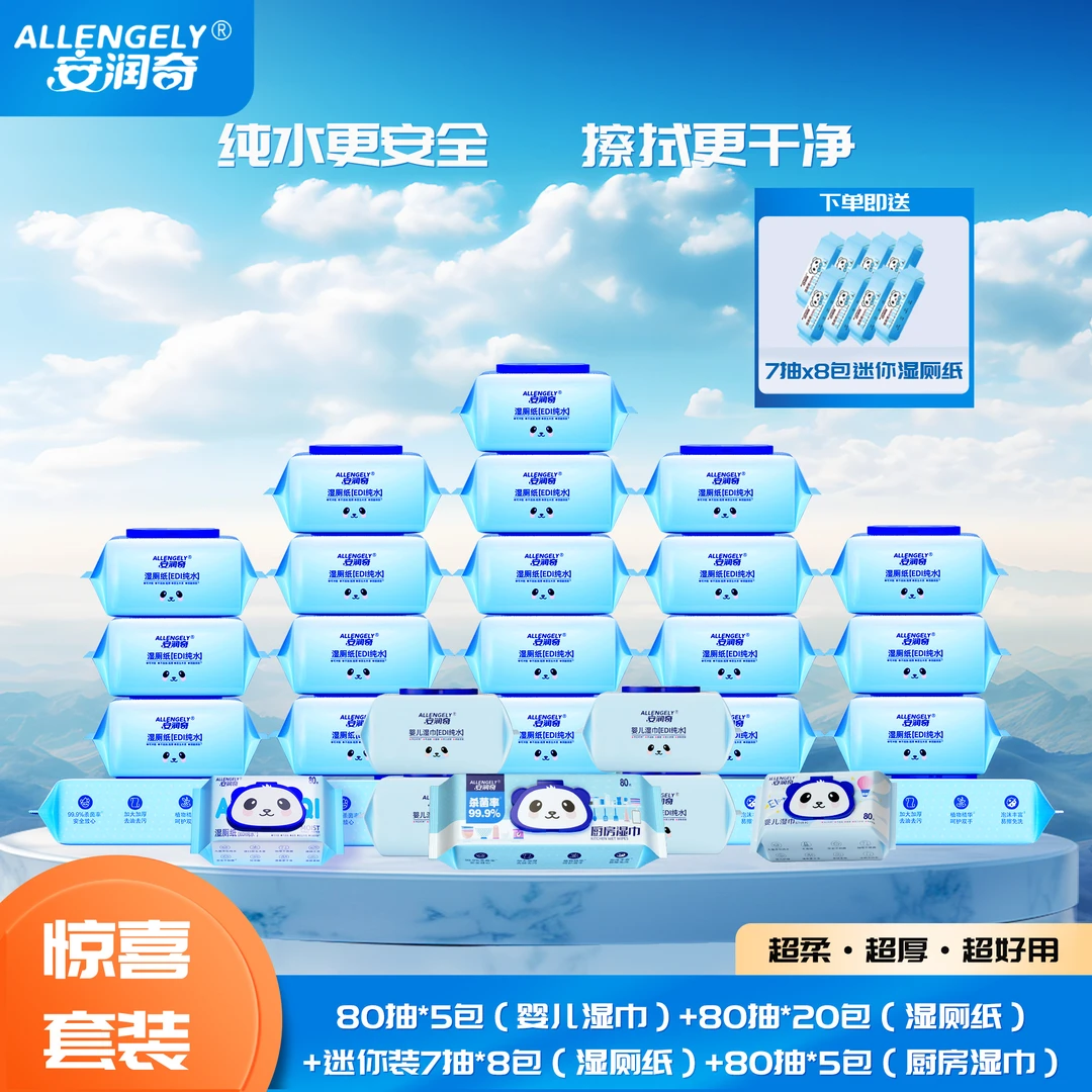 安润奇年终大促湿厕纸湿巾厨房湿巾超级福利家庭囤货组合装