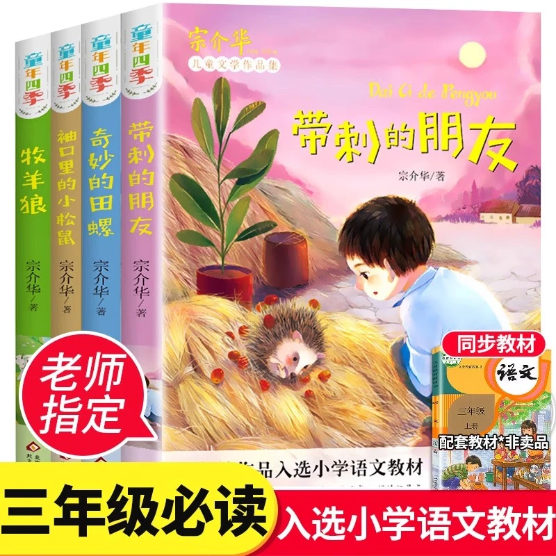 童年四季全套4册全集带刺的朋友三年级必读书 宗介华儿童文学故事