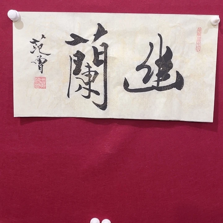 书法明月轩1111111