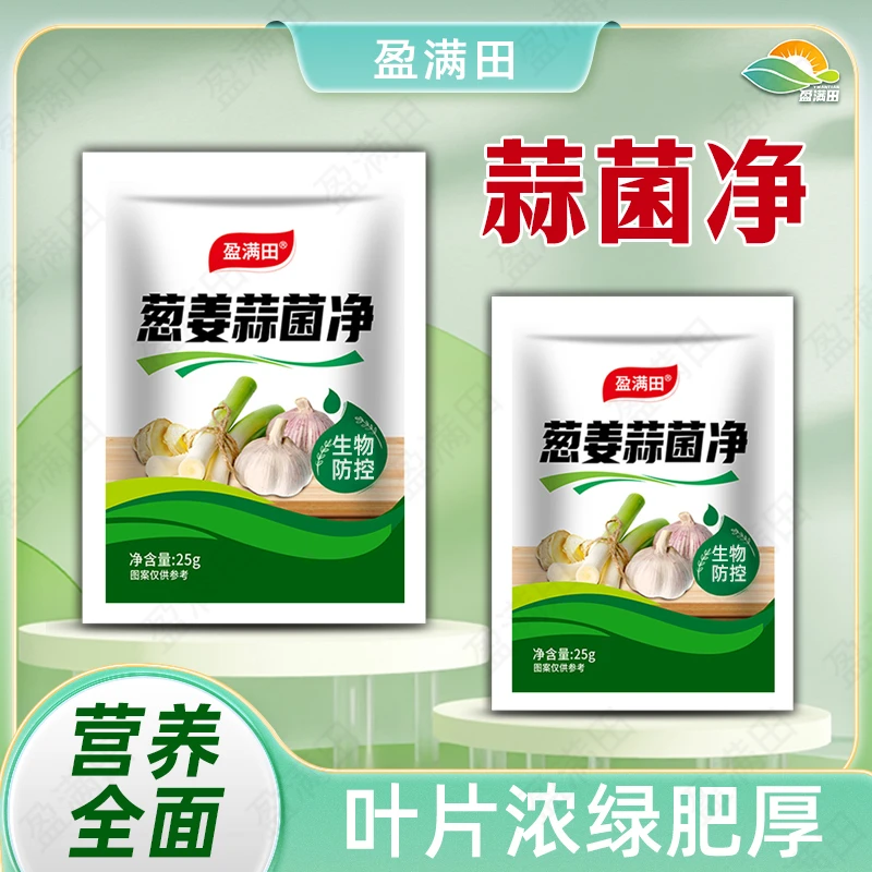 盈满田葱姜蒜菌净农用微生物肥料高效增产绿色健康提质抗寒