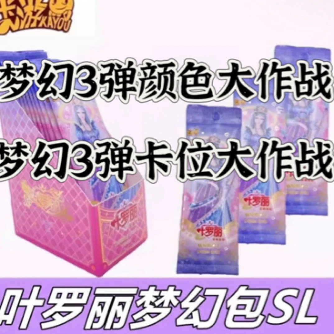 【梦3版颜色，卡位大作战】正版叶罗丽辰星之梦星愿魔法灵犀晶钻梦幻