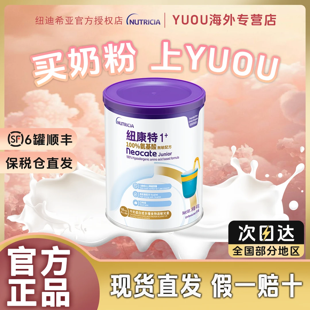 【预售】【纽迪希亚纽康特1+ 】【氨基酸】低敏营养奶粉 1岁以上适用