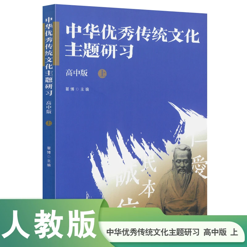 中华优秀传统文化主题研习 高中版上