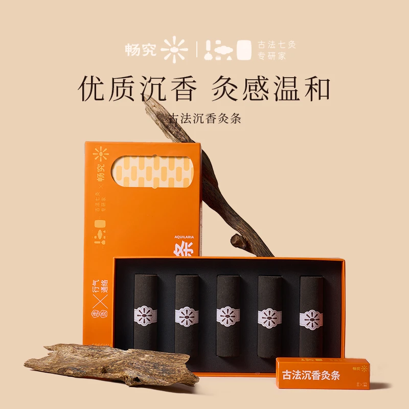 畅究家用古法沉香灸条礼盒五年陈传统手工制作烟小炙感强 5支/盒