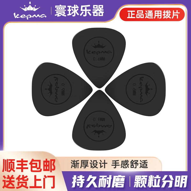 Kepma卡普马B1吉他拨片原装正品柔韧防滑卡马0.6毫米4片装黑色