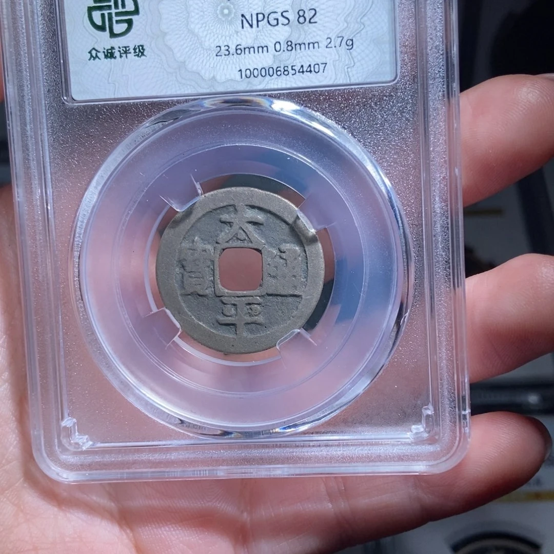 铜r****s太平通宝太平通宝4407lj