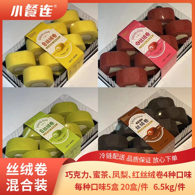 丝绒卷慕斯蛋糕瑞士卷甜品慕斯商用摆摊下午茶蛋糕店奶茶店烘焙