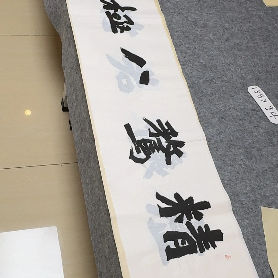 书法国展书家黄希洲138+34