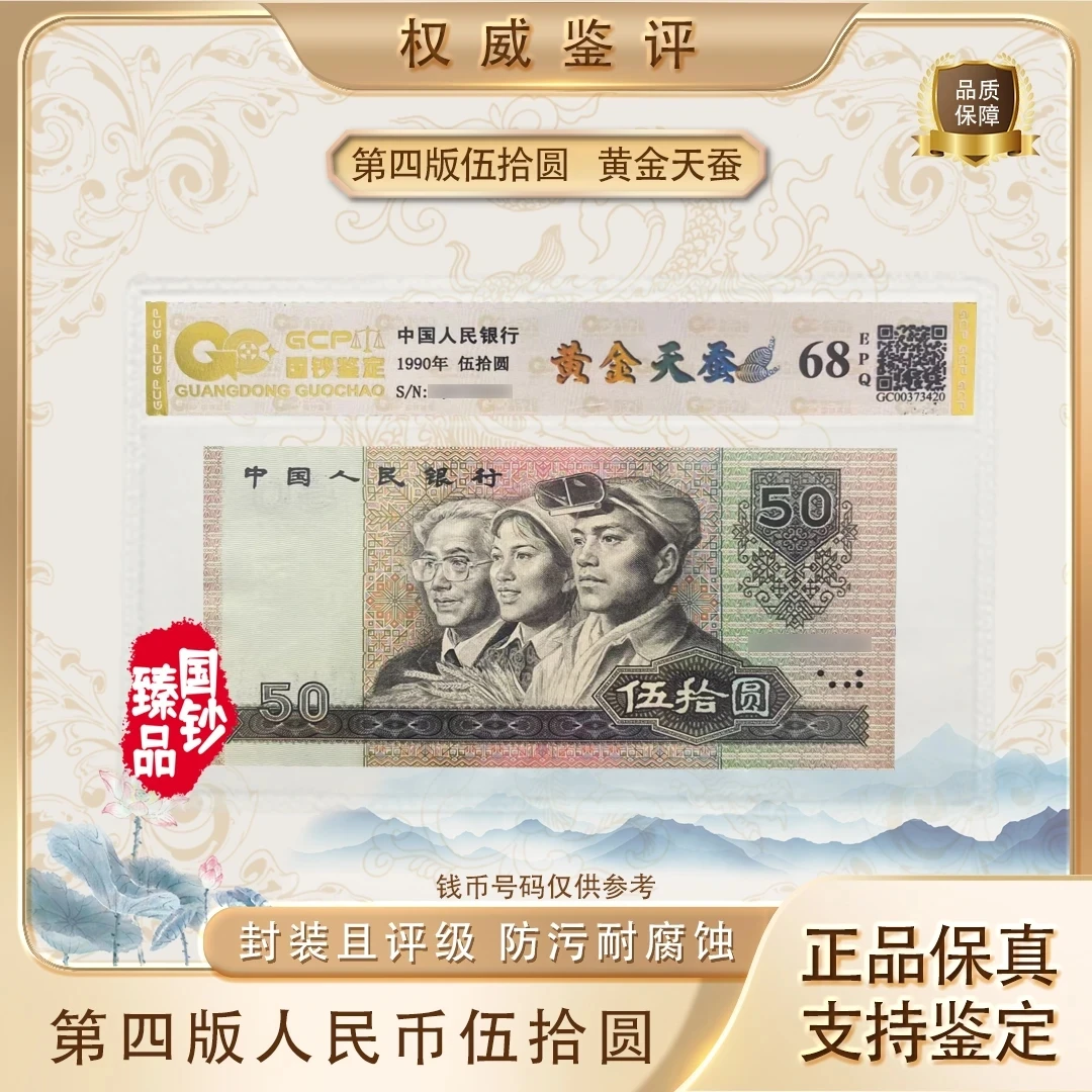 【黄金天蚕】第四套退市人民币90年五十元评级封装鉴定68epq