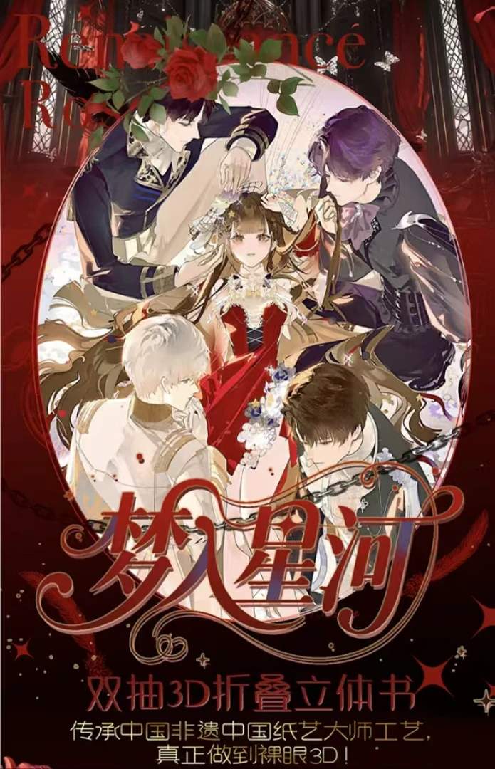 【强娶】函趣文创-恋与深空-梦入星河系列双抽3D立体折叠书（代拆）