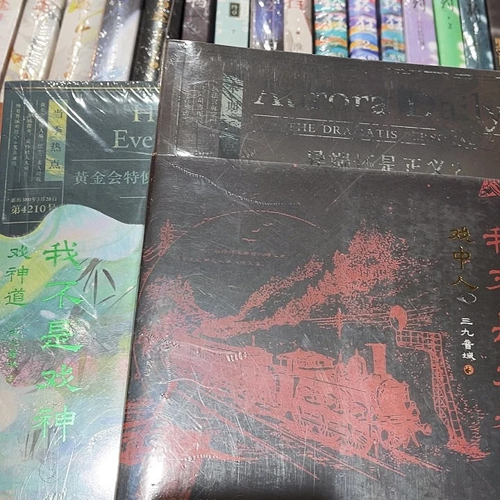 我不是戏神全新全套五本带周边