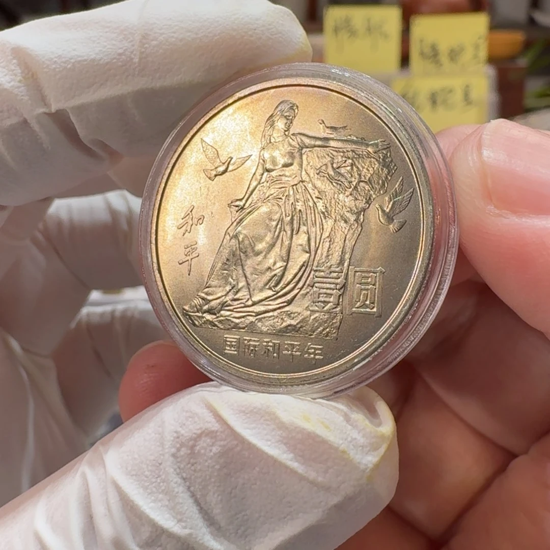 裸，和平年纪念币卷拆品