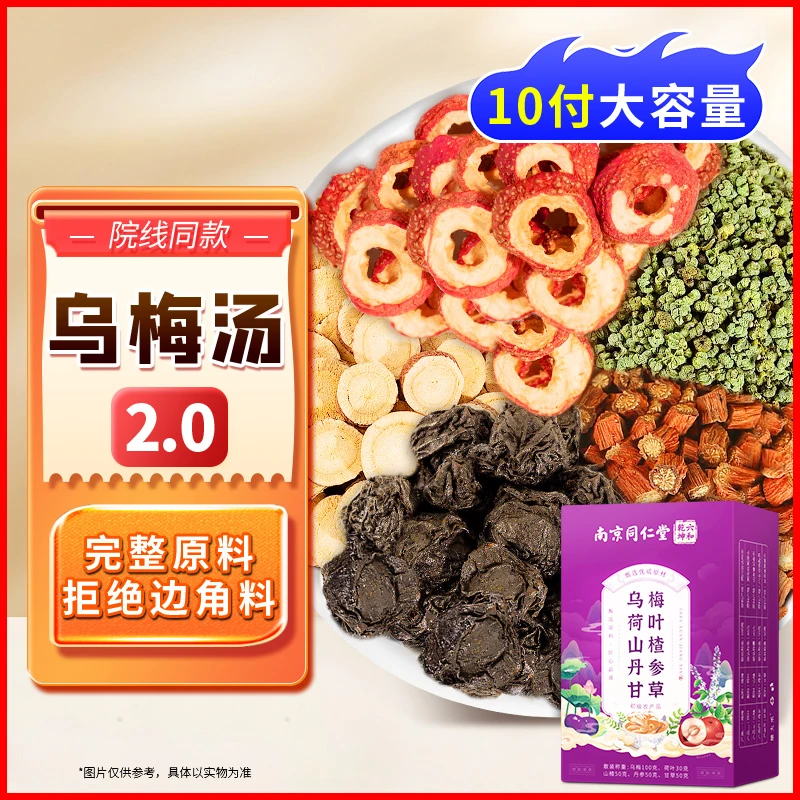 南京同仁堂乌梅汤搭荷叶山楂茯苓荷叶丹参甘草桑椹陈皮玫瑰丽天承