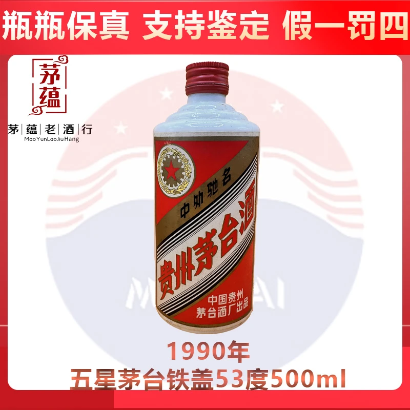 1990年五星茅台铁盖53度500ml酱香型白酒DY-90870