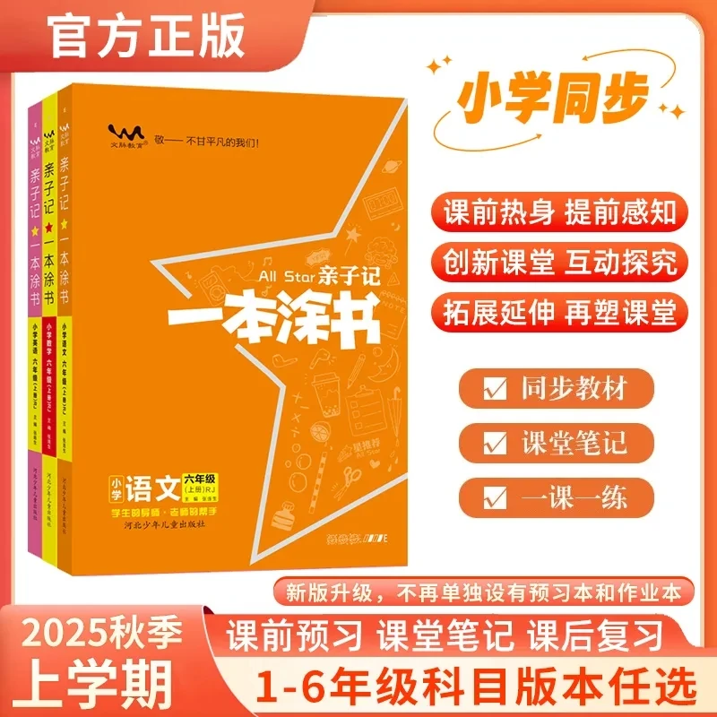 2025秋一本涂书亲子记一二三四五六年级上下册语文数学英语教辅书