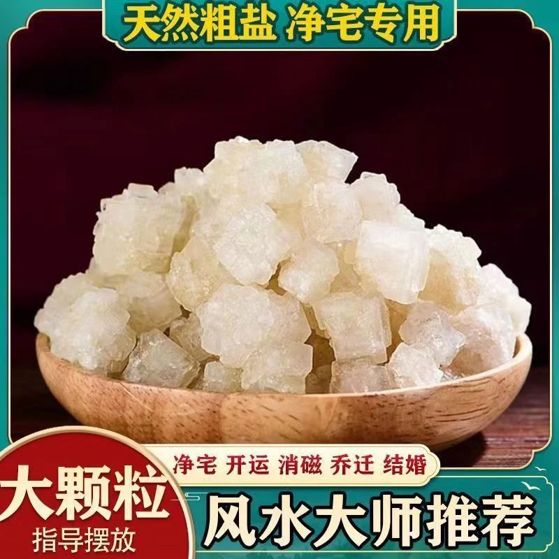 净宅纯天然原盐净化风水消磁搬家结婚新房乔迁开镇运宅大颗粒粗盐